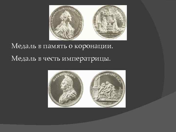 Медаль в память о коронации. Медаль в честь императрицы. 