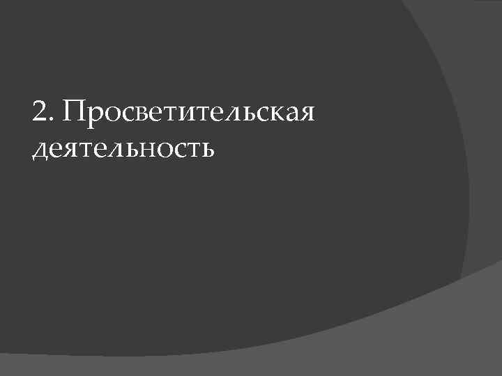 2. Просветительская деятельность 