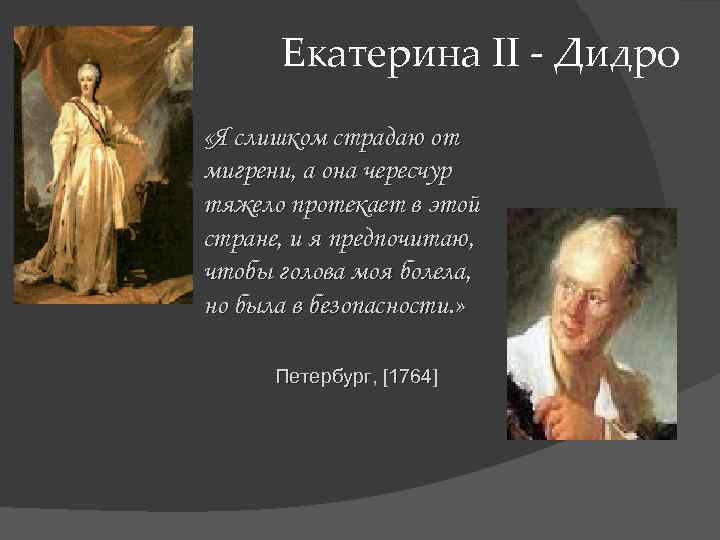 Екатерина II - Дидро «Я слишком страдаю от мигрени, а она чересчур тяжело протекает