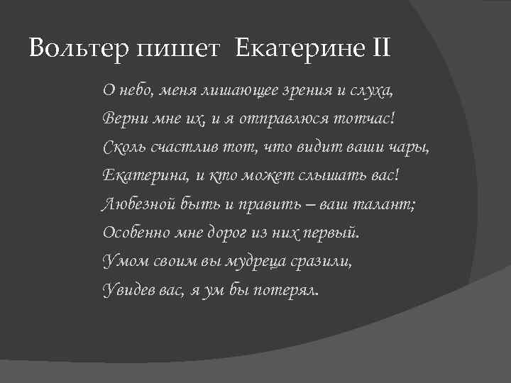 Вольтер пишет Екатерине II О небо, меня лишающее зрения и слуха, Верни мне их,