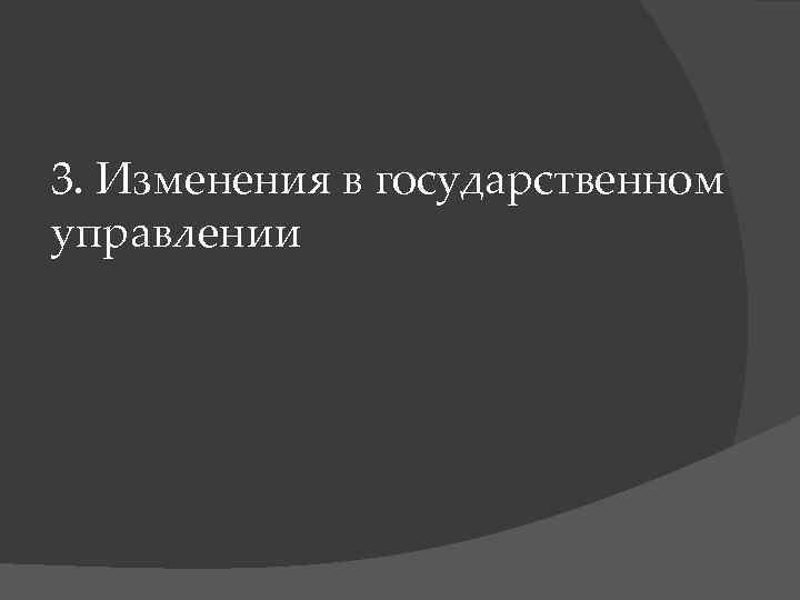 3. Изменения в государственном управлении 