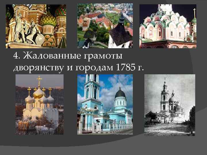 4. Жалованные грамоты дворянству и городам 1785 г. 