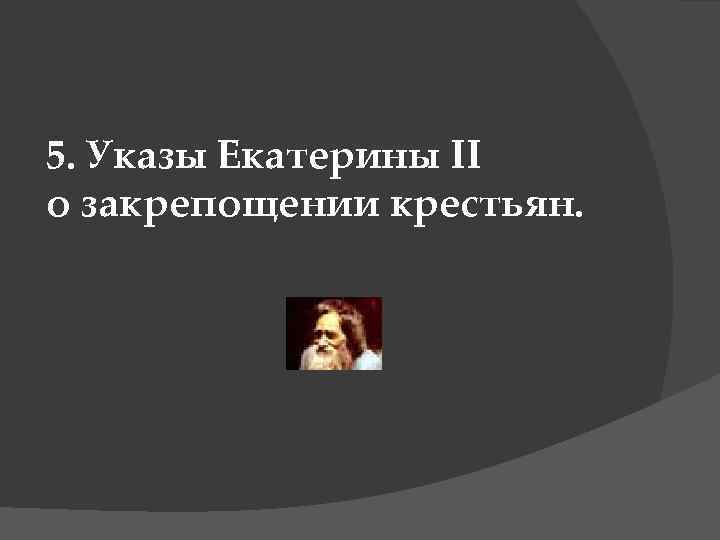 5. Указы Екатерины II о закрепощении крестьян. 