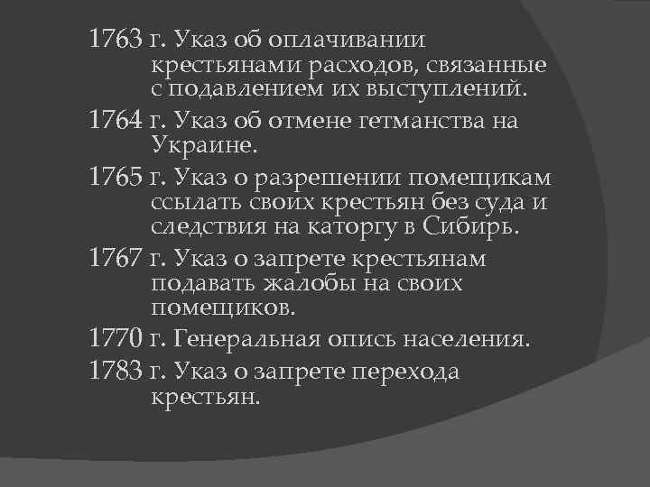 1763 г. Указ об оплачивании крестьянами расходов, связанные с подавлением их выступлений. 1764 г.