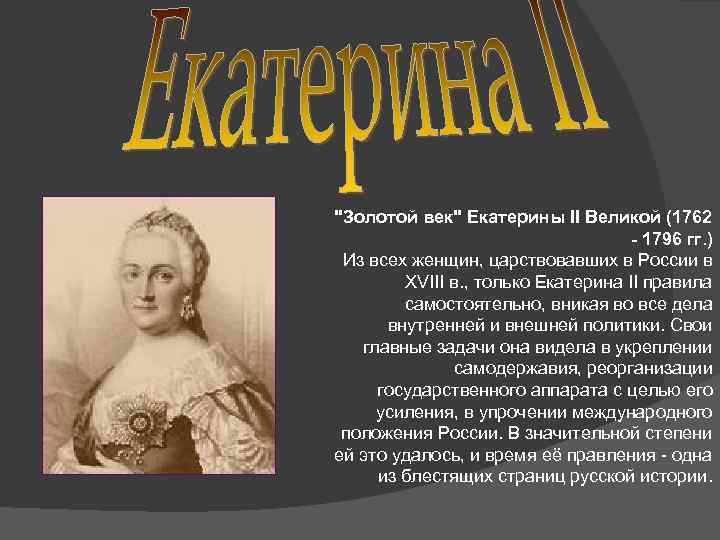 Сколько было екатерины. Екатерина годы правления 1762-1796. Правление Екатерины Великой с 1762 по 1796 год. Золотой век России Екатерины 2. Екатерина 2 Великая годы правления 1762-1796.