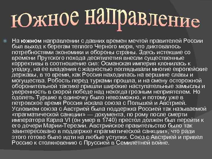  На южном направлении с давних времен мечтой правителей России был выход к берегам