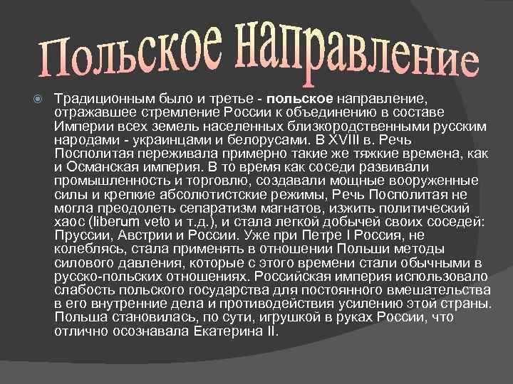  Традиционным было и третье - польское направление, отражавшее стремление России к объединению в