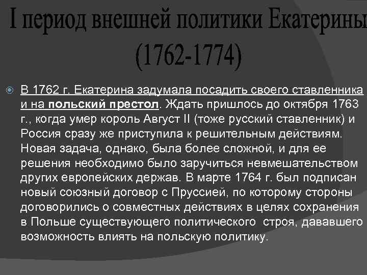  В 1762 г. Екатерина задумала посадить своего ставленника и на польский престол. Ждать