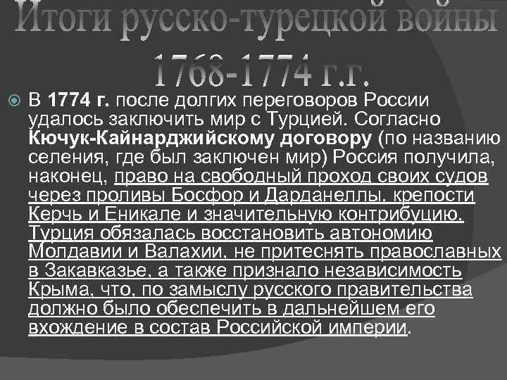  В 1774 г. после долгих переговоров России удалось заключить мир с Турцией. Согласно