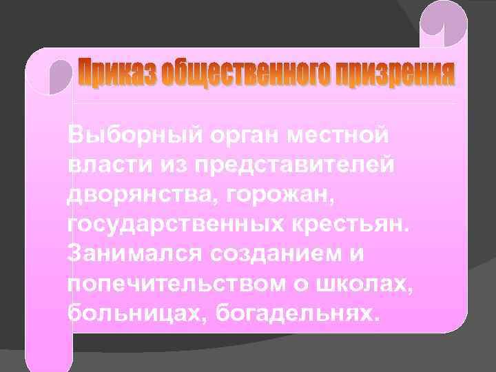 Выборный орган местной власти из представителей дворянства, горожан, государственных крестьян. Занимался созданием и попечительством