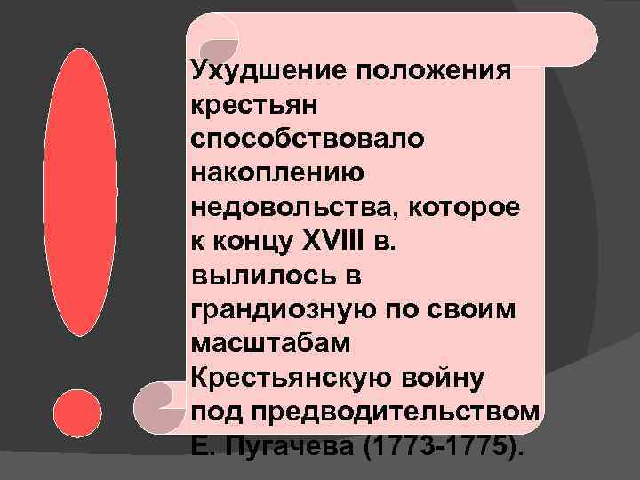 Ухудшение положения крестьян способствовало накоплению недовольства, которое к концу XVIII в. вылилось в грандиозную