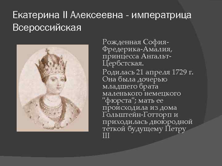 Екатерина II Алексеевна - императрица Всероссийская Рожденная София. Фредерика-Амалия, принцесса Ангальт. Цербстская. Родилась 21