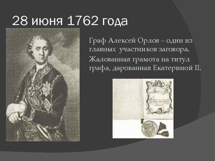 28 июня 1762 года Граф Алексей Орлов – один из главных участников заговора. Жалованная