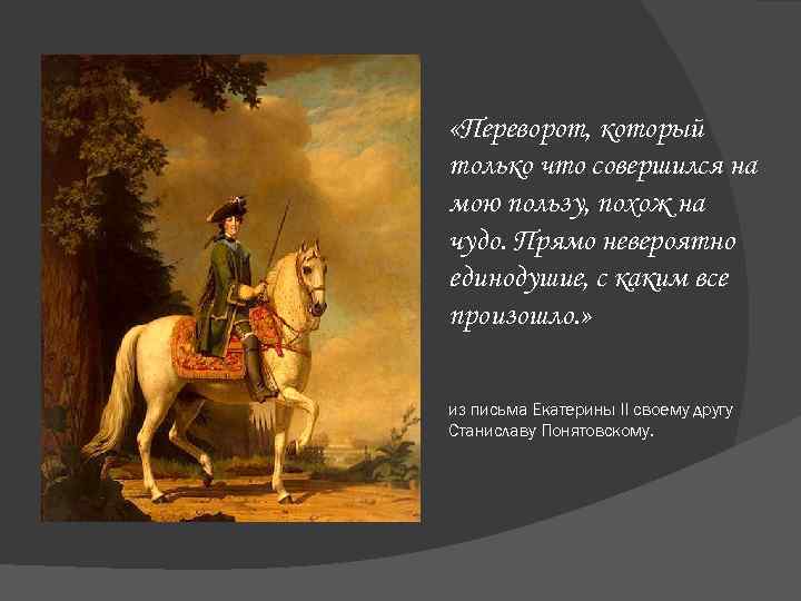  «Переворот, который только что совершился на мою пользу, похож на чудо. Прямо невероятно