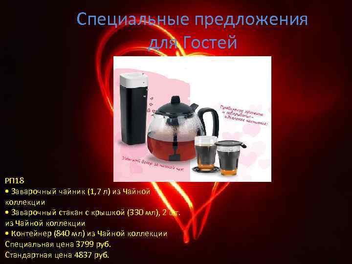 Специальные предложения для Гостей РП 18 • Заварочный чайник (1, 7 л) из Чайной