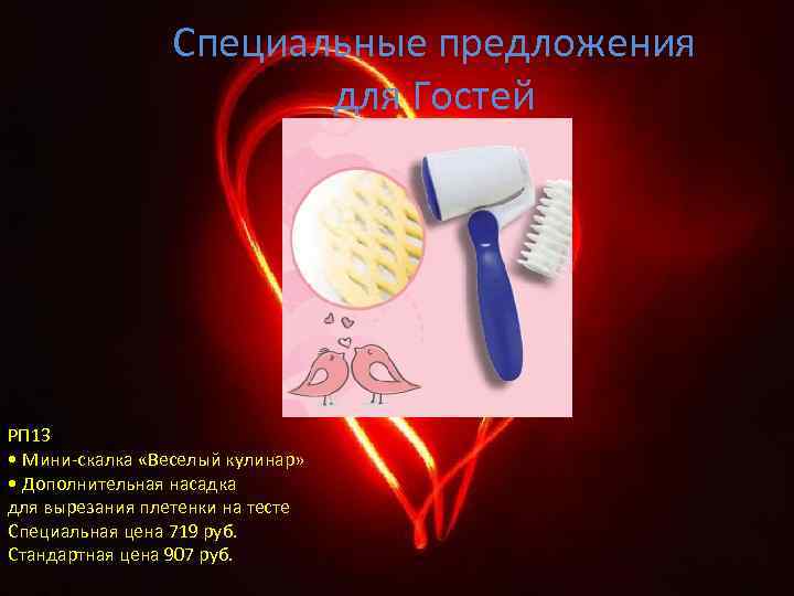 Специальные предложения для Гостей РП 13 • Мини-скалка «Веселый кулинар» • Дополнительная насадка для