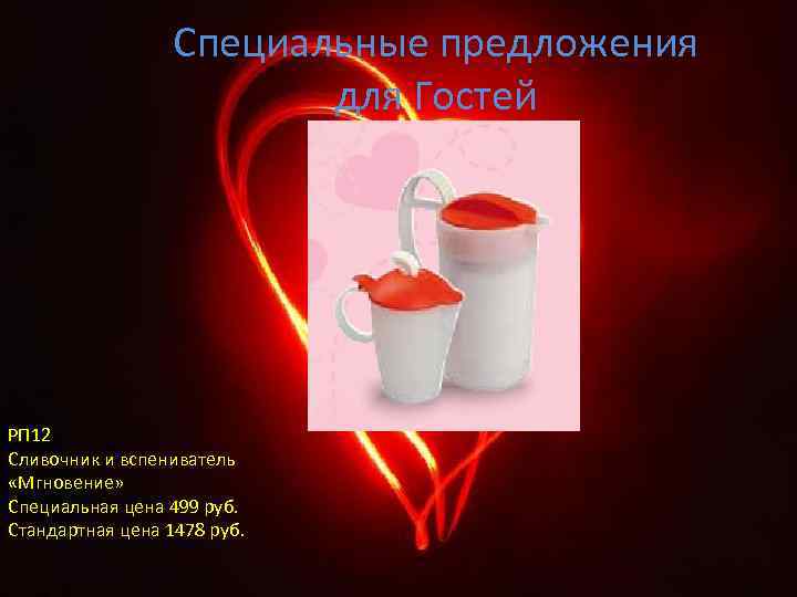 Специальные предложения для Гостей РП 12 Сливочник и вспениватель «Мгновение» Специальная цена 499 руб.