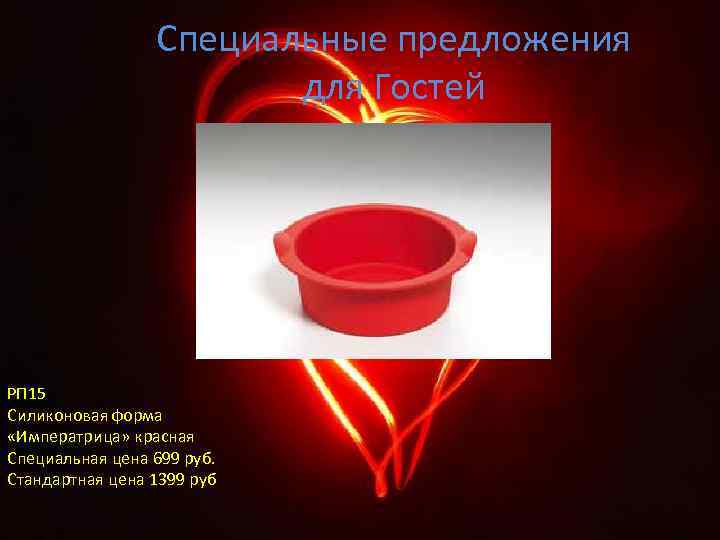 Специальные предложения для Гостей РП 15 Силиконовая форма «Императрица» красная Специальная цена 699 руб.