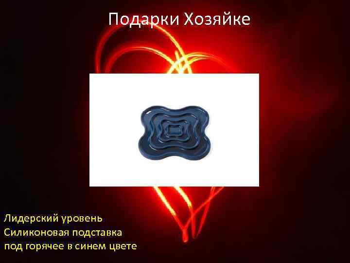 Подарки Хозяйке Лидерский уровень Силиконовая подставка под горячее в синем цвете 