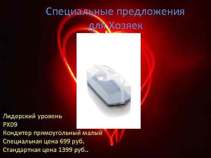 Специальные предложения для Хозяек Лидерский уровень РХ 09 Кондитер прямоугольный малый Специальная цена 699