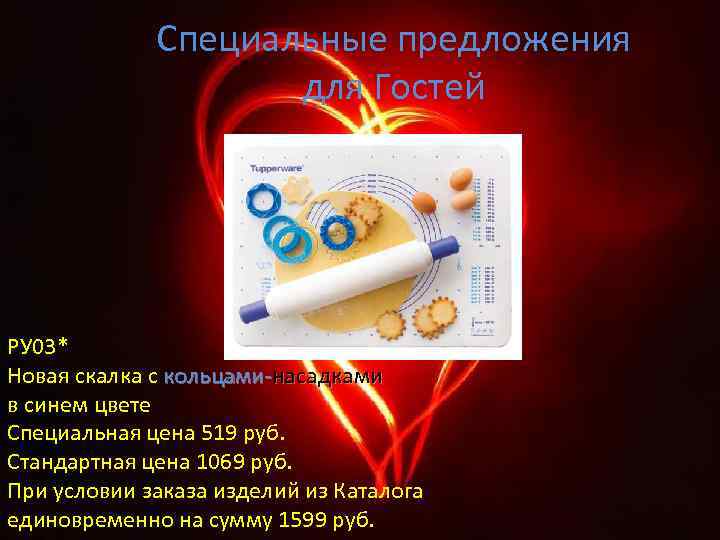 Специальные предложения для Гостей РУ 03* Новая скалка с кольцами-насадками в синем цвете Специальная