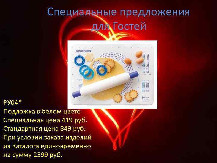 Специальные предложения для Гостей РУ 04* Подложка в белом цвете Специальная цена 419 руб.