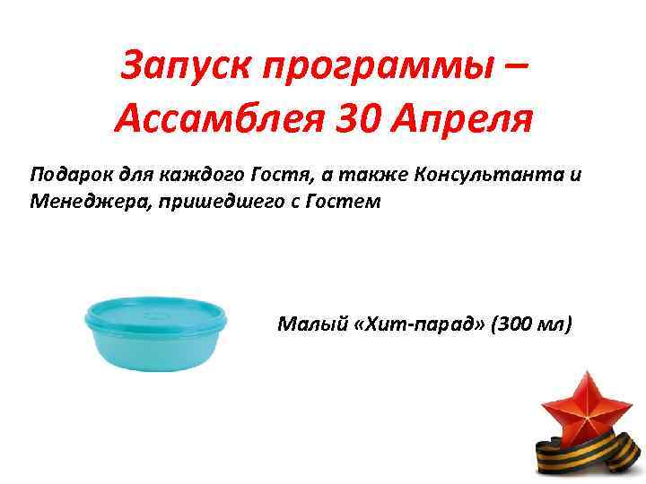 Запуск программы – Ассамблея 30 Апреля Подарок для каждого Гостя, а также Консультанта и