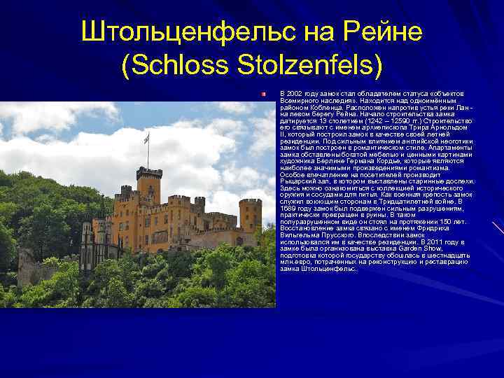 Штольценфельс на Рейне (Schloss Stolzenfels) В 2002 году замок стал обладателем статуса «объектов Всемирного