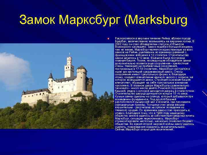 Замок Марксбург (Marksburg Расположился в верхнем течении Рейна, вблизи города Браубах, величественно возвышаясь на