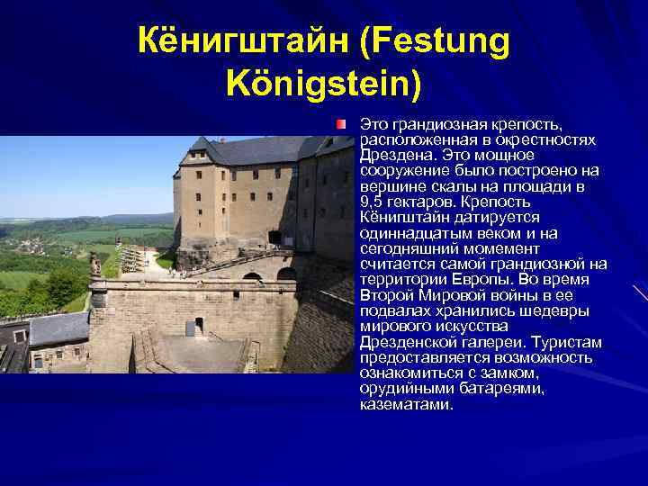 Кёнигштайн (Festung Königstein) Это грандиозная крепость, расположенная в окрестностях Дрездена. Это мощное сооружение было