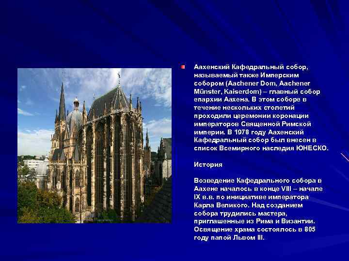 Аахенский Кафедральный собор, называемый также Имперским собором (Aachener Dom, Aachener Münster, Kaiserdom) – главный