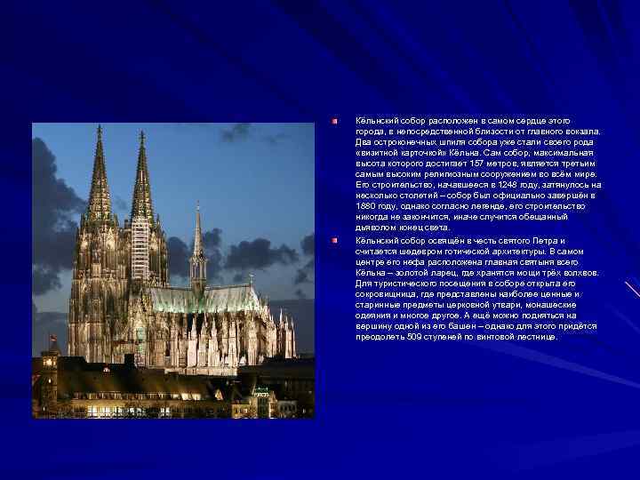 Кёльнский собор расположен в самом сердце этого города, в непосредственной близости от главного вокзала.