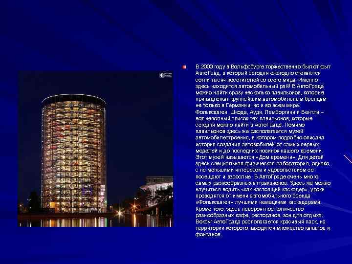 В 2000 году в Вольфсбурге торжественно был открыт Авто. Град, в который сегодня ежегодно
