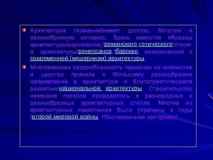 Архитектура германии имеет долгую, богатую и разнообразную историю. Здесь имеются образцы романского готического архитектуры