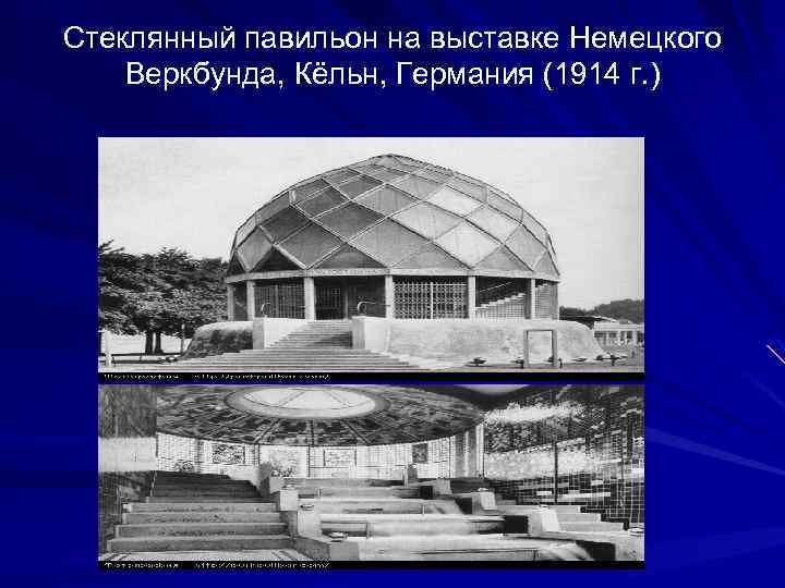 Стеклянный павильон на выставке Немецкого Веркбунда, Кёльн, Германия (1914 г. ) 