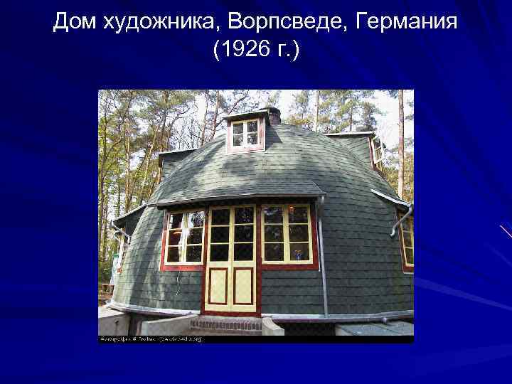 Дом художника, Ворпсведе, Германия (1926 г. ) 