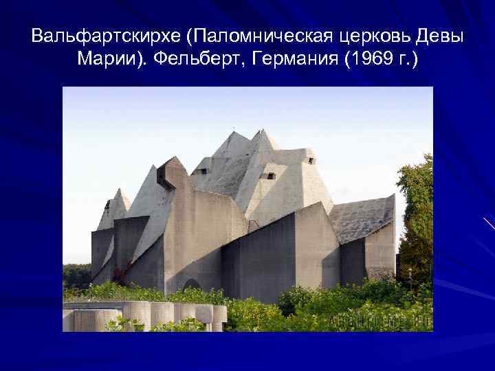 Вальфартскирхе (Паломническая церковь Девы Марии). Фельберт, Германия (1969 г. ) 
