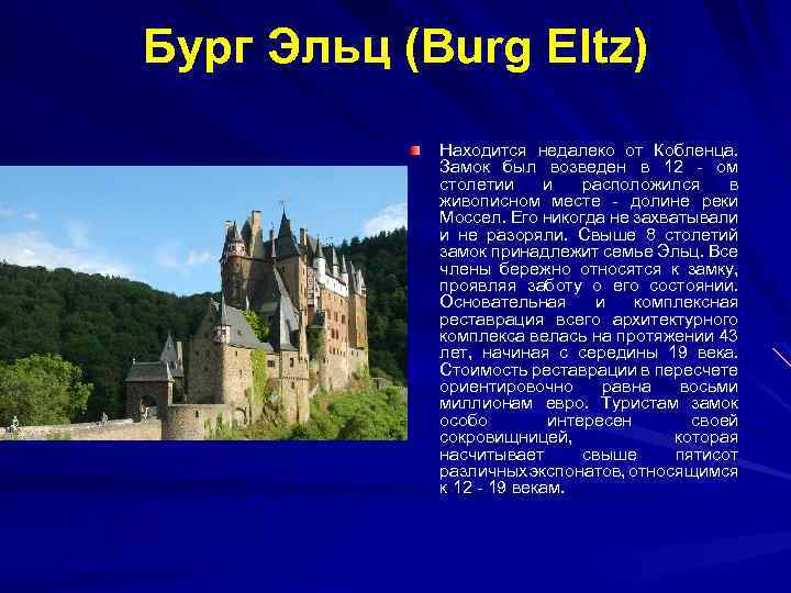 Бург Эльц (Burg Eltz) Находится недалеко от Кобленца. Замок был возведен в 12 -