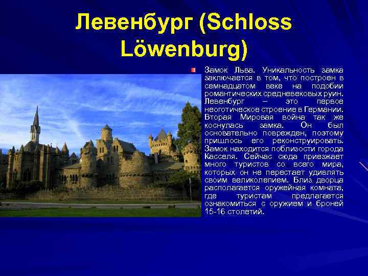 Левенбург (Schloss Löwenburg) Замок Льва. Уникальность замка заключается в том, что построен в семнадцатом