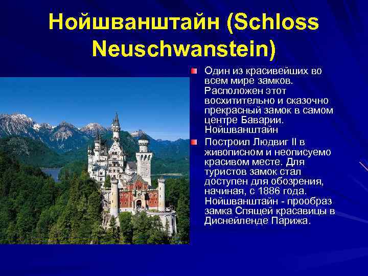 Нойшванштайн (Sсhloss Neuschwanstein) Один из красивейших во всем мире замков. Расположен этот восхитительно и
