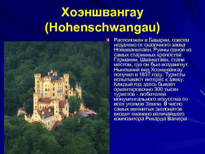 Хоэншвангау (Hohenschwangau) Расположен в Баварии, совсем недалеко от сказочного замка Нойшванштайн. Руины одной из