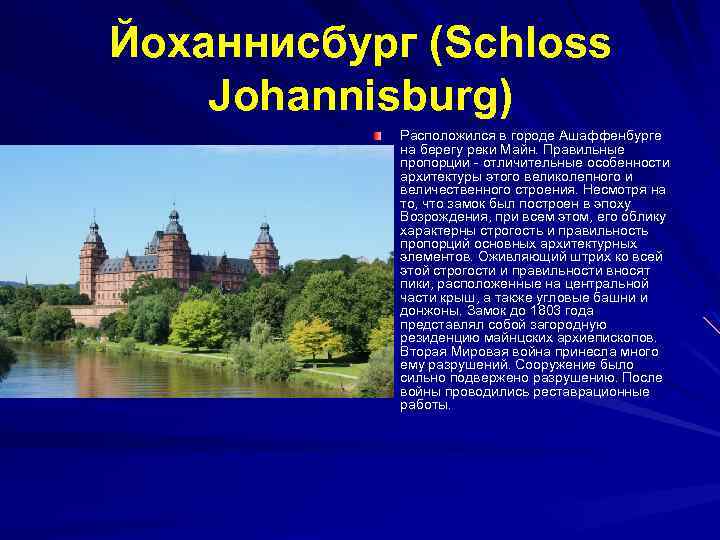 Йоханнисбург (Schloss Johannisburg) Расположился в городе Ашаффенбурге на берегу реки Майн. Правильные пропорции -