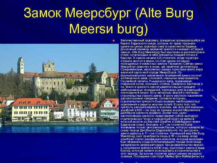 Замок Меерсбург (Alte Burg Meersи burg) Величественный красавец, грандиозно возвышающийся на берегу Баденского озера,