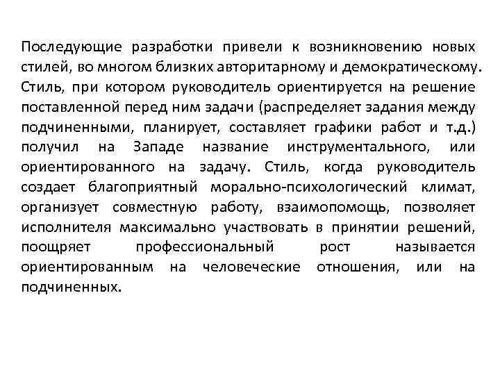 Последующие разработки привели к возникновению новых стилей, во многом близких авторитарному и демократическому. Стиль,