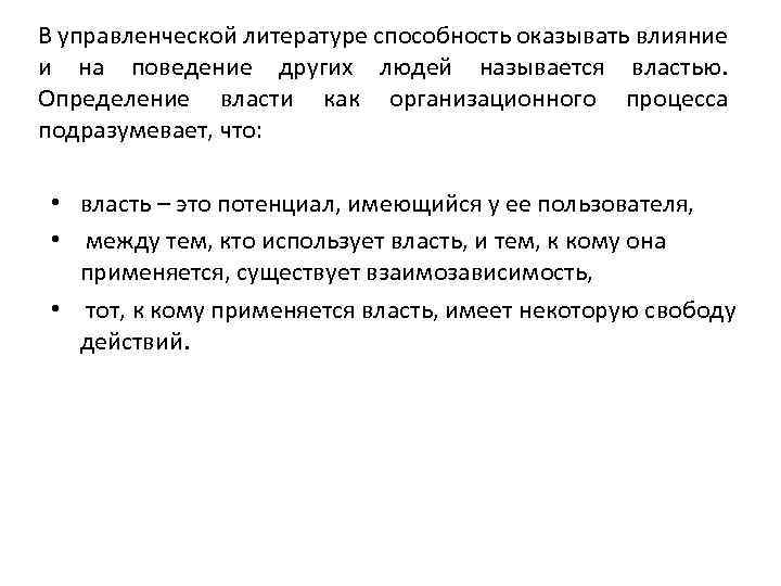 В управленческой литературе способность оказывать влияние и на поведение других людей называется властью. Определение