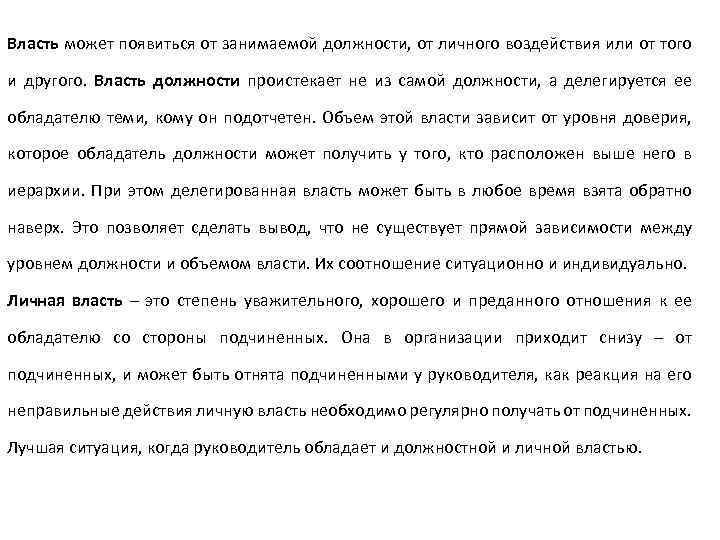 Власть может появиться от занимаемой должности, от личного воздействия или от того и другого.