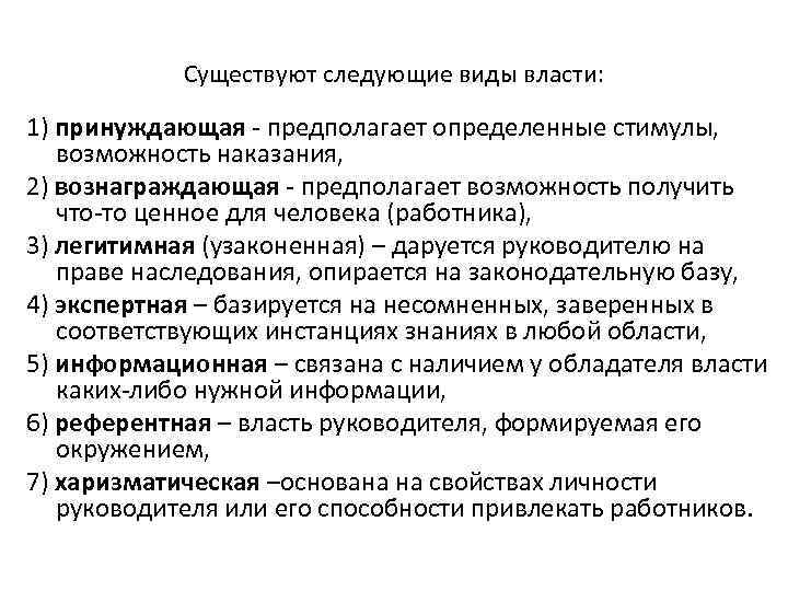 Существуют следующие виды власти: 1) принуждающая - предполагает определенные стимулы, возможность наказания, 2) вознаграждающая