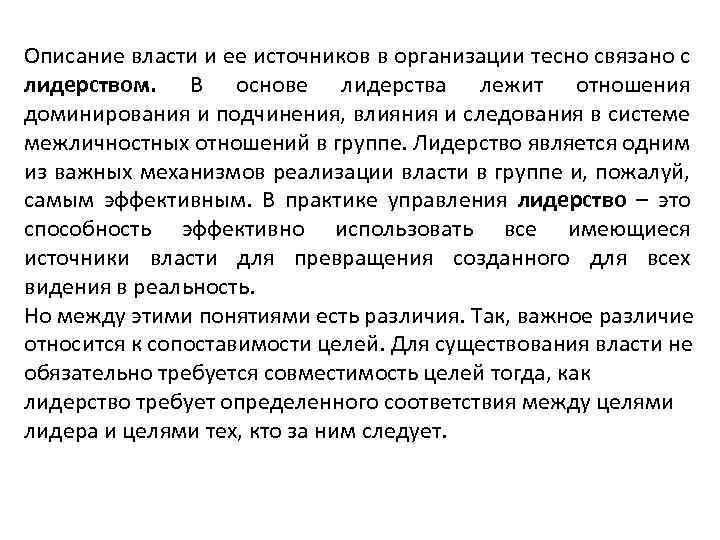 Описание власти и ее источников в организации тесно связано с лидерством. В основе лидерства