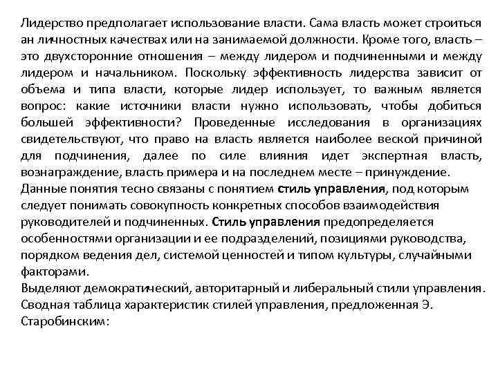 Лидерство предполагает использование власти. Сама власть может строиться ан личностных качествах или на занимаемой