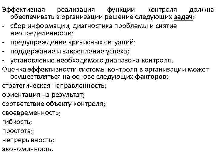 Эффективная реализация функции контроля должна обеспечивать в организации решение следующих задач: - сбор информации,